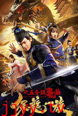 保龙一族之五音镇魔曲