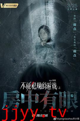 不能犯规的游戏之房中有眼