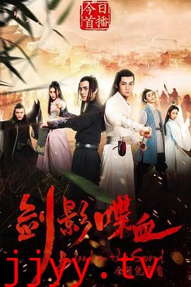 剑影喋血