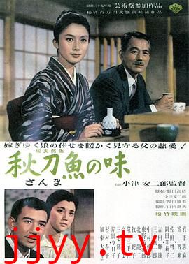 秋刀鱼之味