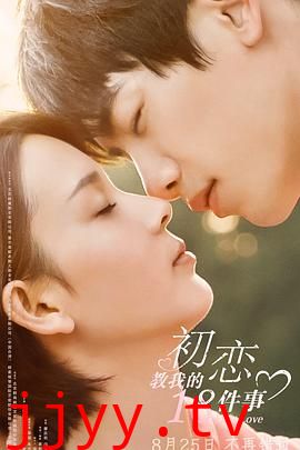 初恋教我的18件事