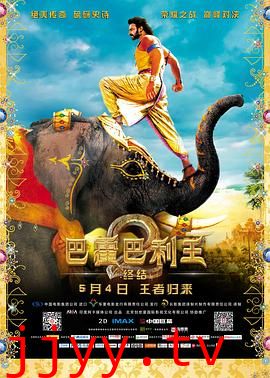 巴霍巴利王2:终结