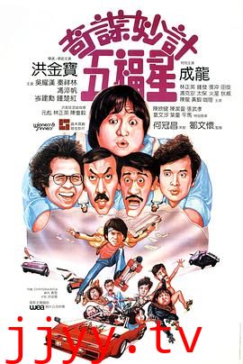 奇谋妙计五福星