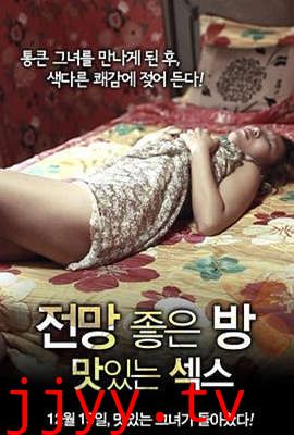 美景之屋：美味的性