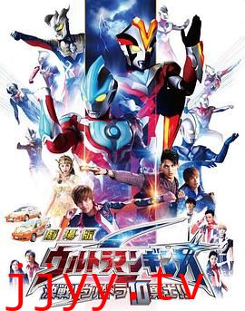 银河奥特曼S剧场版： 决战！奥特10勇士！