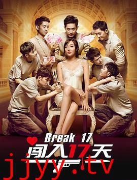 闯入17天
