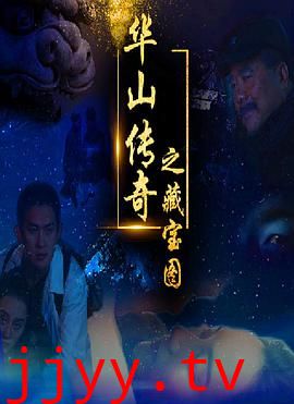 华山传奇之藏宝图