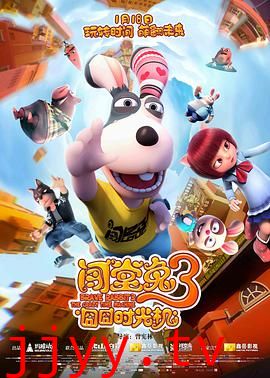 闯堂兔3囧囧时光机