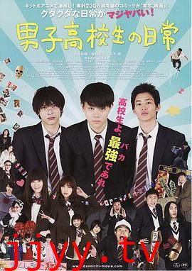 男子高中生的日常 真人版