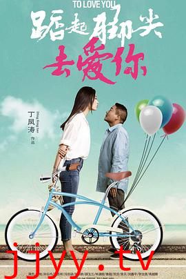 踮起脚尖去爱你