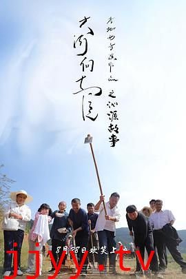 大河向东流之沁源故事