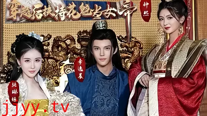 穿越后扶持花魁当女帝