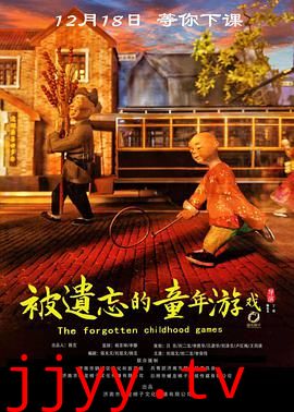 被遗忘的童年游戏