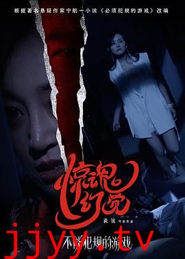 不能犯规的游戏之惊魂幻觉