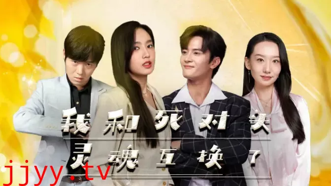 我和死对头灵魂互换了