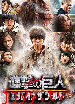 进击的巨人真人版:后篇