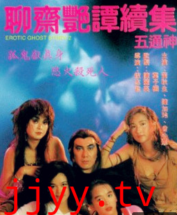 聊斋艳谭续集之五通神