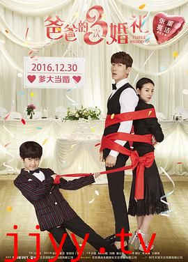 爸爸的3次婚礼