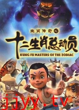 十二生肖总动员