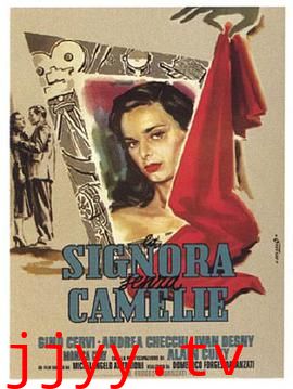 不戴茶花的茶花女