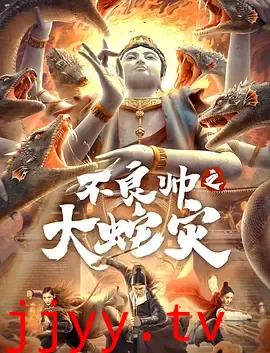 不良帅之大蛇灾