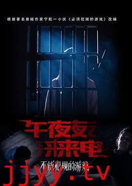 不能犯规的游戏之午夜来电