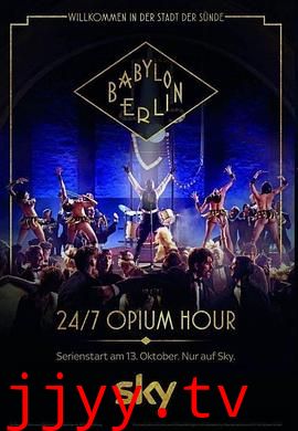 巴比伦柏林 第二季