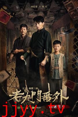 老九门番外之四屠黄葵