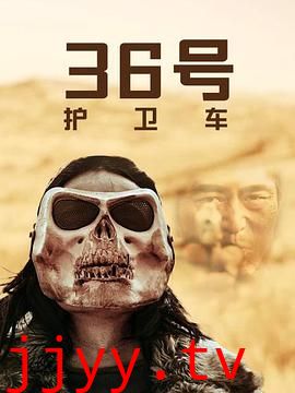 36号护卫车