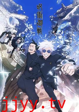 咒术回战 第二季