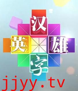 汉字英雄 第一季