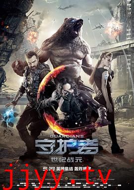 守护者：世纪战元（国语版）