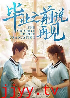 毕业之前说再见