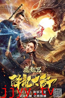 降龙大师：魔龙咒
