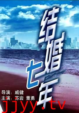 结婚七年