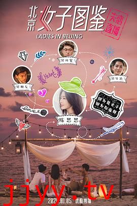 北京女子图鉴之失恋直播