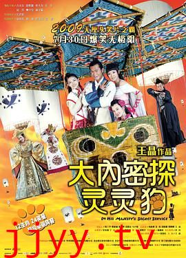 大内密探灵灵狗