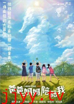 爸爸妈妈陪陪我