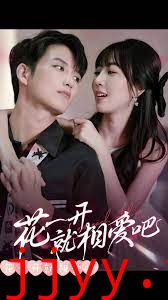 花一开就相爱吧