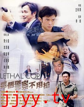 这个警察不用枪 （粤语版）