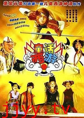 童话西游