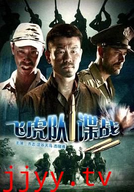 飞虎队谍战