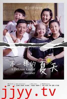 不一样的夏天