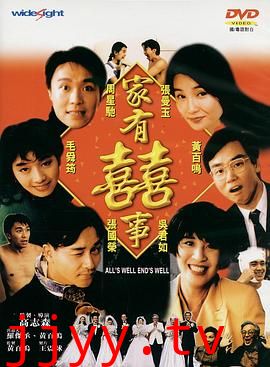 家有喜事1992(国语版)