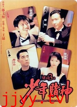 赌神3之少年赌神（粤语版）