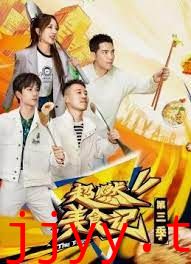 超燃美食记 第三季