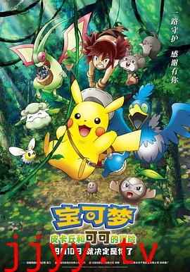 宝可梦:皮卡丘和可可的冒险