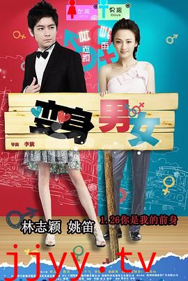 变身男女