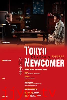 初到东京