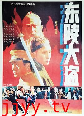 东陵大盗（四）